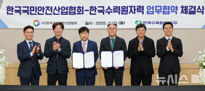 [세종=뉴시스]한수원은 지난 21일 한국국민안전산업협회와 안전산업 진흥을 위한 MOU를 체결했다.(사진=한수원 제공) 