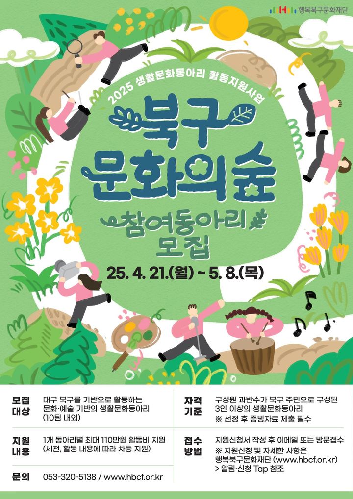 [대구=뉴시스] 북구 문화의 숲 생활문화 동아리 모집 포스터. (사진=행복북구문화재단 제공) 2025.04.22. photo@newsis.com *재판매 및 DB 금지