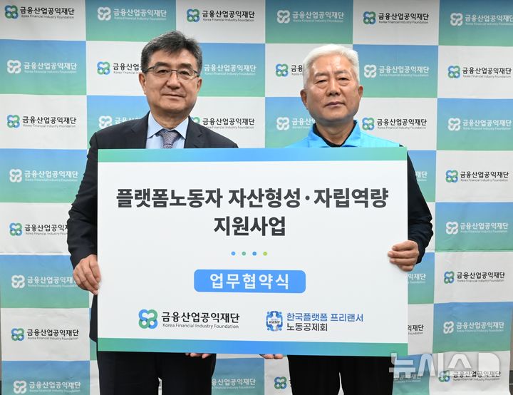 [서울=뉴시스]금융산업공익재단과 한국플랫폼프리랜서노동공제회가 플랫폼·프리랜서 노동자에게 정기적금 납입액의 20%를 지원하는 '자산형성·자립역량 지원사업' 협약을 체결했다고 22일 밝혔다. (사진=은행연합회 제공). 2025.04.22. photo@newsis.com