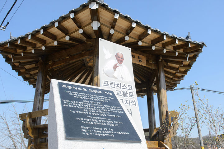 [세종=뉴시스] 세종시 전의면, 프란치스코 교황로 기념 표지석.(사진=뉴시스 DB). photo@newsis.com *재판매 및 DB 금지