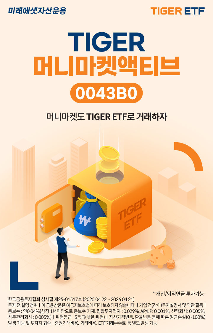 미래에셋, 'TIGER 머니마켓액티브 ETF' 신규 상장