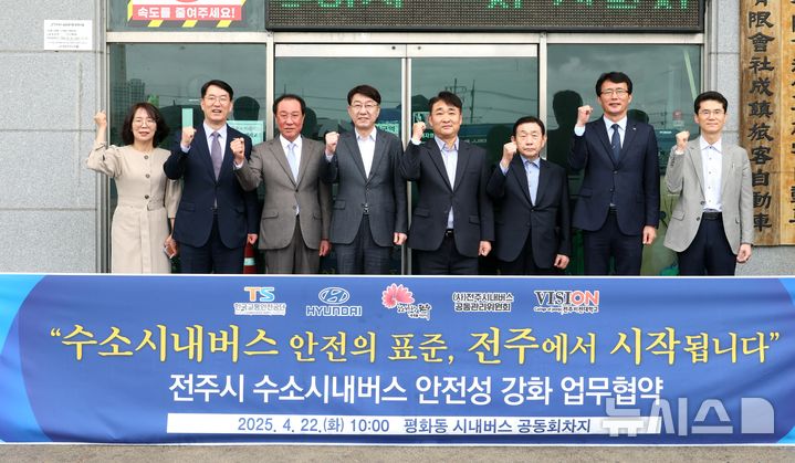 [전주=뉴시스]윤난슬 기자 = 전주시는 22일 평화동 시내버스 회차지에서 현대자동차, 전주시내버스공동관리위원회, 전주비전대학교, 한국교통안전공단과 '수소시내버스 안전성 확보를 위한 업무협약'을 체결했다고 밝혔다.2025.04.22.(사진=전주시 제공)