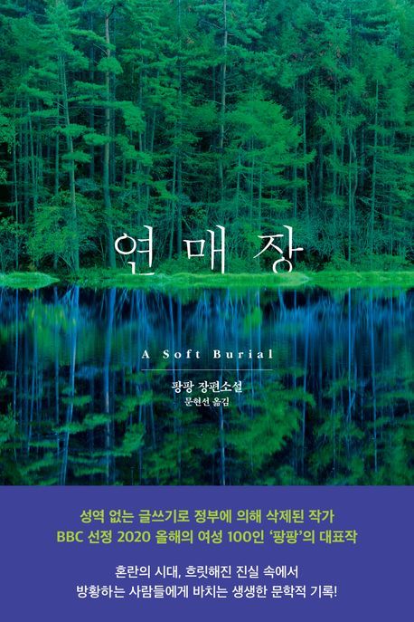 [서울=뉴시스] 연매장(사진=문학동네 제공) 2025.04.22. photo@newsis.com *재판매 및 DB 금지