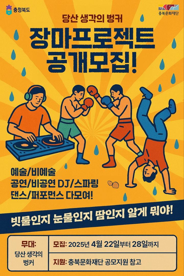 [청주소식]'당산 생각의 벙커: 장마 프로젝트' 공모 등