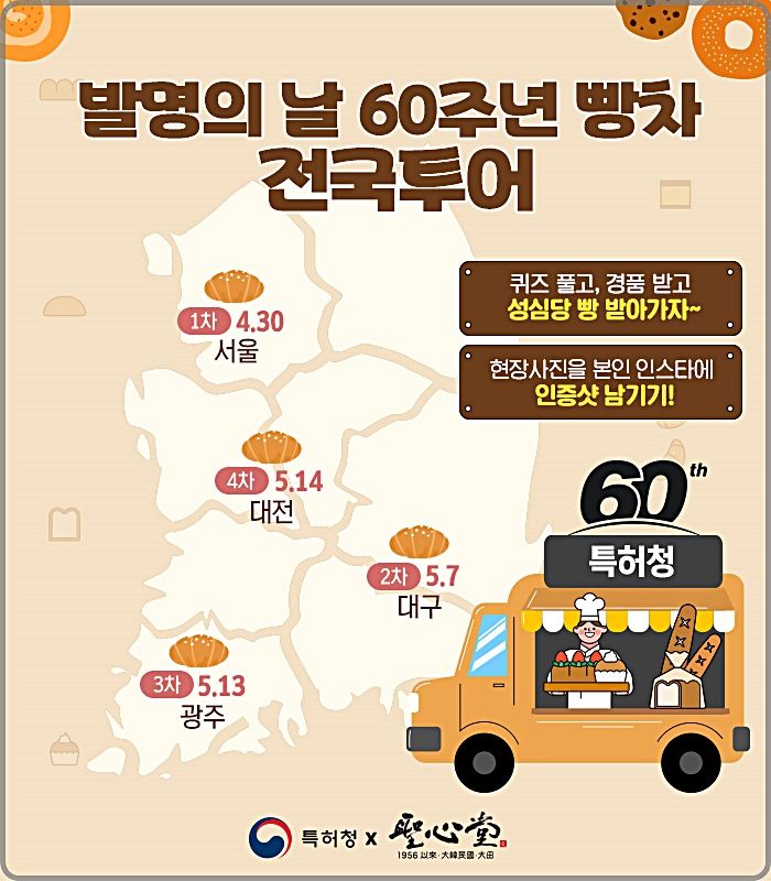 [대전=뉴시스] 특허청이 발명의 날 60주년을 맞아 성심당과 협업해 '빵차 전국 투어'에 나선다.(사진=특허청 제공)&nbsp;&nbsp; *재판매 및 DB 금지