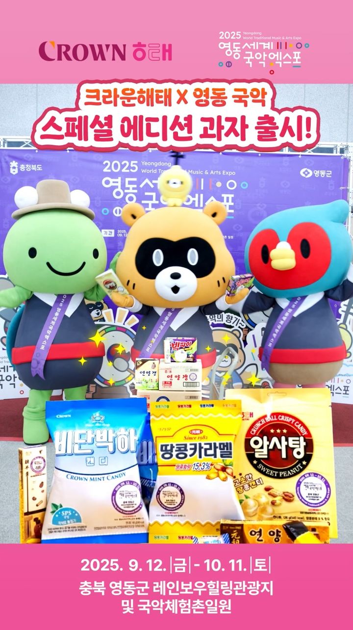 영동소식]크라운해태, 국악엑스포 스페셜에디션 출시 등