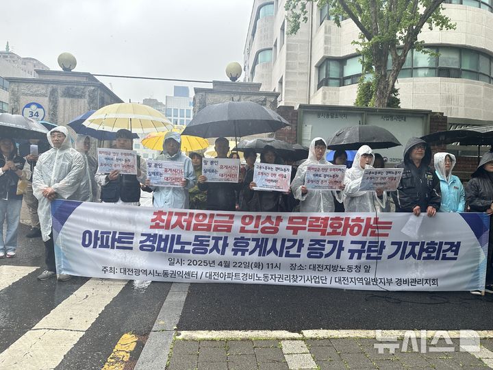 [대전=뉴시스] 김도현 기자 = 대전광역시노동권익센터등 시민단체들이 22일 오전 대전 서구 둔산동 대전지방고용노동청 정문 앞에서 최저임금 ㅇ인상 무력화하는 아파트 경비노동자의 휴게시간 증가를 규탄하는 기자회견을 하고 있다. 2025.04.22. kdh1917@newsis.com