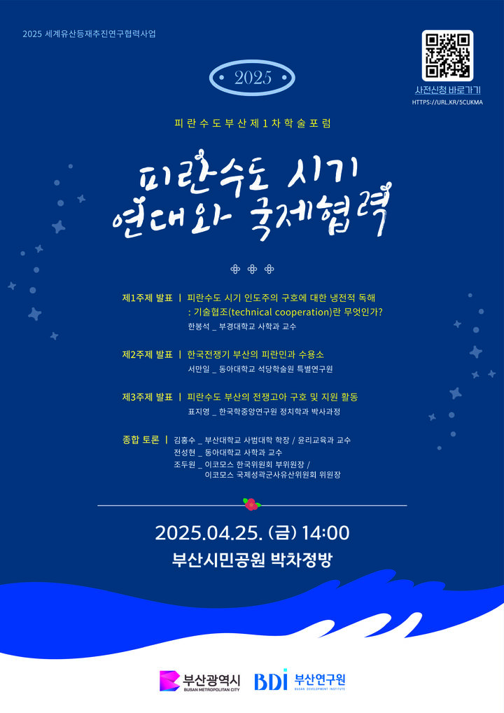 [부산=뉴시스] 부산연구원은 오는 25일 '2025년 세계유산 등재추진 연구협력사업 피란수도 부산 제1차 학술포럼'을 부산시민공원에서 개최한다. (사진=부산연구원 제공) 2025.04.22. photo@newsis.com *재판매 및 DB 금지