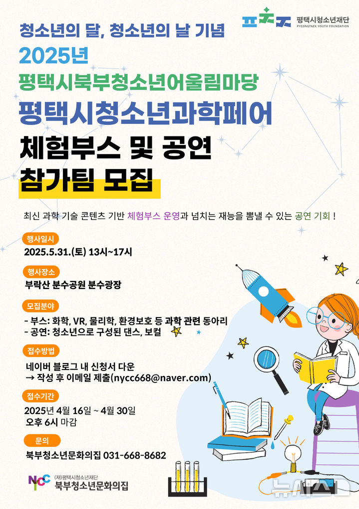 [평택=뉴시스] 평택시 청소년과학페어 체험부스 및 공연 참가팀 모집 안내 포스터 (사진=평택시 제공) 2025.04.22.photo@newsis.com 