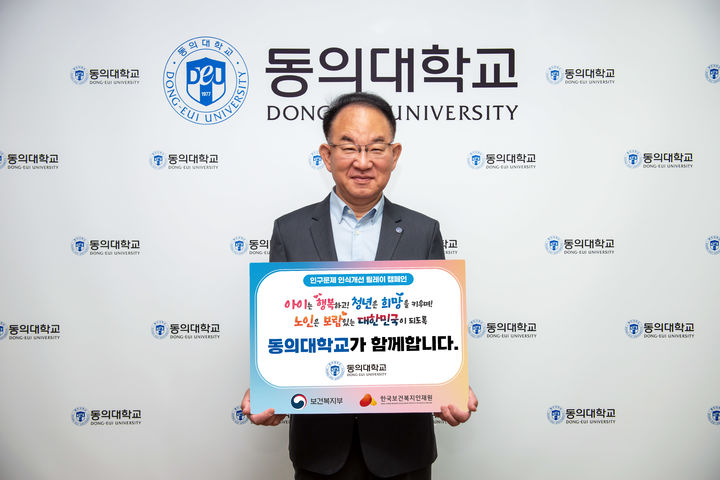 [부산=뉴시스] 동의대학교는 22일 한수환 총장이 보건복지부와 한국보건복지인재원이 공동 추진하는 '인구문제 인식개선 릴레이 캠페인'에 동참했다고 밝혔다. (사진=동의대 제공) 2025.04.22. photo@newsis.com *재판매 및 DB 금지