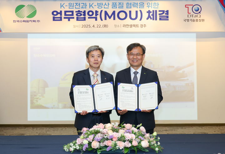 [세종=뉴시스] 한국수력원자력은 22일 국방기술품질원(기품원)과 품질경영체계 고도화 및 품질관리 기술협력을 위한 상호협력 양해각서를 체결했다고 밝혔다. (사진=한수원 제공) 2025.04.22. photo@newsis.com *재판매 및 DB 금지