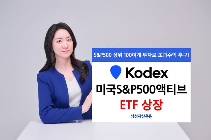 삼성운용, 'KODEX 미국S&P500액티브' 상장