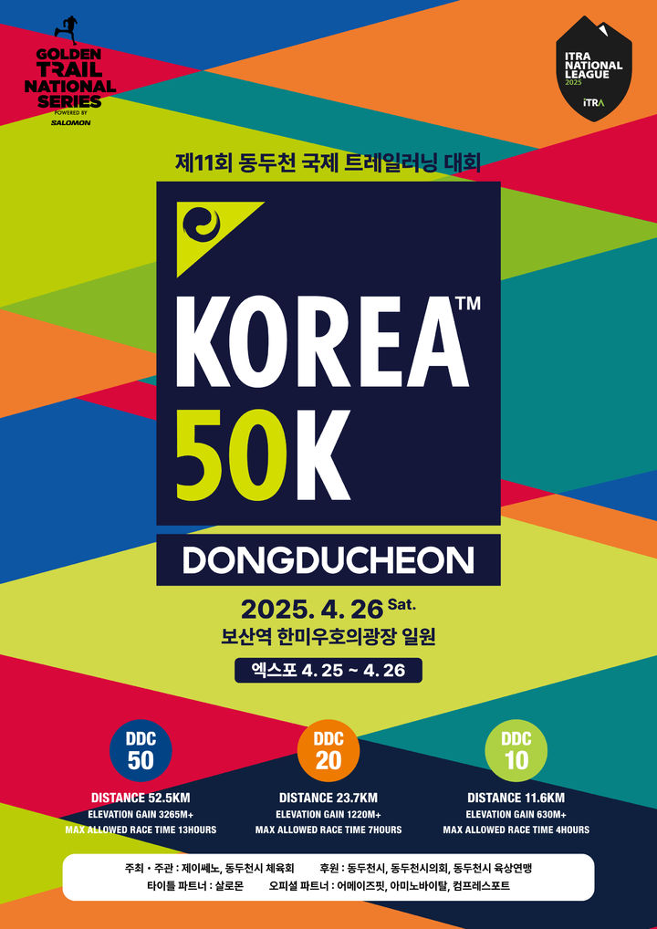 '동두천 국제트레일러닝대회' 26일 개최…2200명 참가