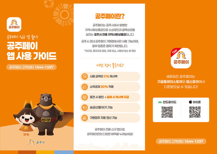 '공주페이' 운영 대행사 변경 혼선 송구… 공주시 유감 표명