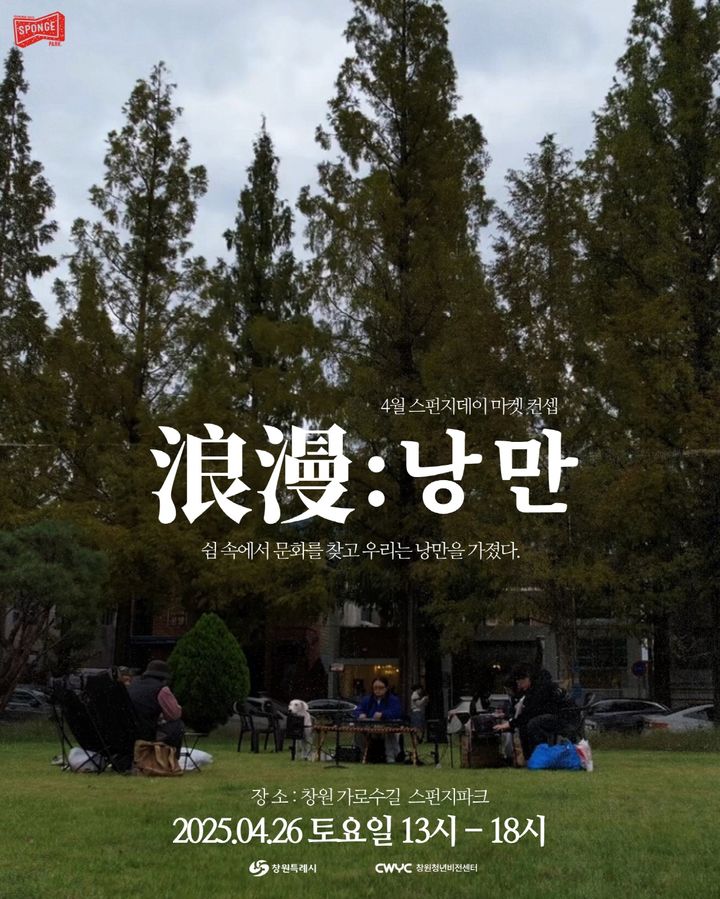 [창원=뉴시스] 강경국 기자 = 4월 스펀지데이 포스터. (사진=창원시청 제공). 2025.04.22. photo@newsis.com *재판매 및 DB 금지