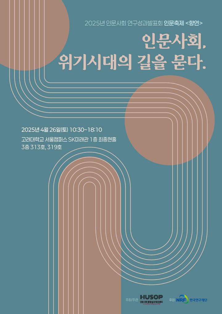 고려대가 인문사회 성과발표회 '향연'을 개최한다. 사진은 관련 포스터. (사진=고려대 제공) *재판매 및 DB 금지