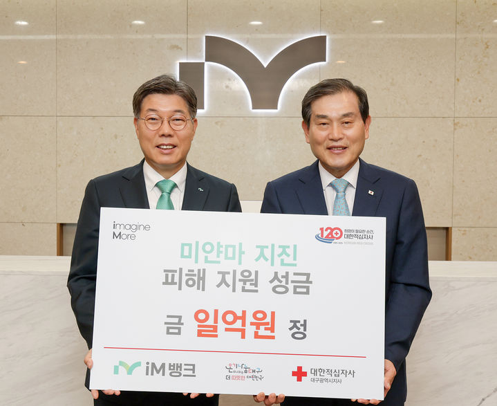 [대구=뉴시스]iM뱅크, 미얀마 지진 피해 복구 1억 지원 (사진=iM뱅크 제공) photo@newsis.com *재판매 및 DB 금지
