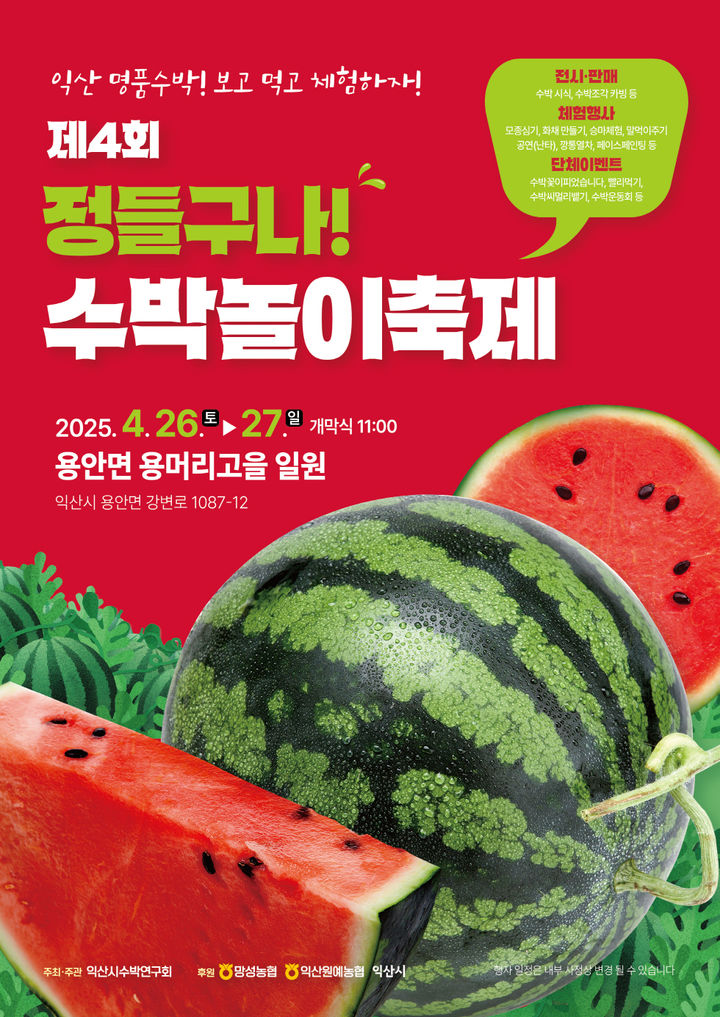 봄 입맛 유혹하는 '익산 수박놀이축제' 26~27일 열린다
