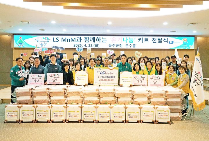 [울산=뉴시스] LS MnM과 울주푸드뱅크마켓은 가정의 달을 앞두고 22일 울주군청 문수홀에서 울주군 어려운 아동을 위한 ‘온기나눔 키트’ 전달 행사를 진행했다고 밝혔다. (사진= LS MnM 제공) 2025.04.22.photo@newsis.com *재판매 및 DB 금지