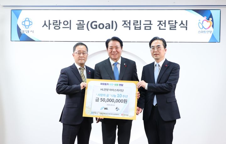 [서울=뉴시스] 최대호 안양시장(가운데), HL안양 신수진 아이스하키단장(왼쪽), 김효진 경기도사회복지공동모금회 사무처장(오른쪽)이 기부금 전달식에서 기념 촬영하는 모습. (사진=HL그룹) *재판매 및 DB 금지