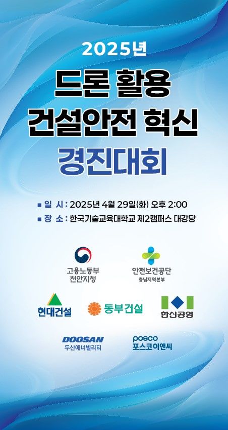 [천안=뉴시스] 2025년 드론 활용 건설안전 혁신 경진대회 홍보 포스터. (사진=고용노동부 천안지청 제공) 2025.4.22 photo@newsis.com *재판매 및 DB 금지