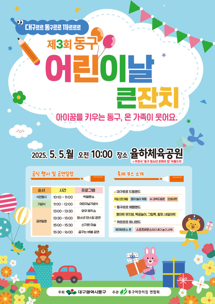 [대구=뉴시스] 대구 동구 '제3회 어린이날 큰잔치' 포스터. (사진=대구 동구 제공) 2025.04.22. photo@newsis.com *재판매 및 DB 금지