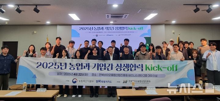 [전주=뉴시스] 22일 전북바이오융합진흥원 비즈니스센터에서 개최한 '농업과 기업간 상생협력 Kick-off 회의' 참석자들이 화이팅을 외치며 기념촬영을 하고 있다. *재판매 및 DB 금지