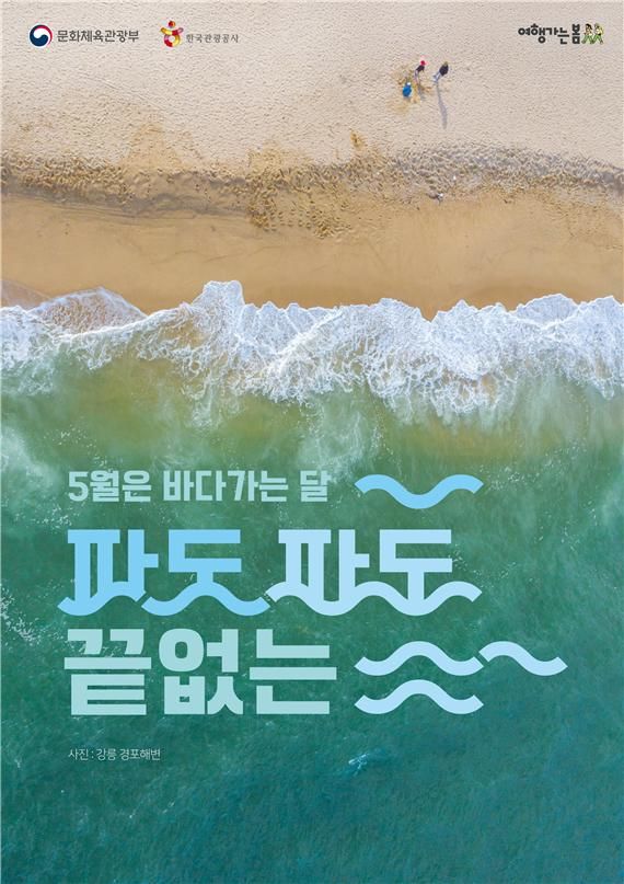 5월 여행은 바다로…문체부·해수부 '바다가는 달' 캠페인