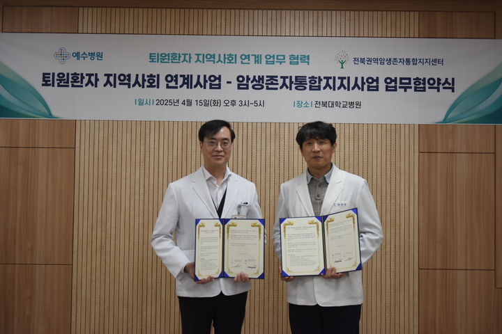 전북대학교병원은 전주 예수병원과 퇴원 암환자의 지역사회 연계 지원을 위한 업무협약을 체결했다고 22일 밝혔다. *재판매 및 DB 금지