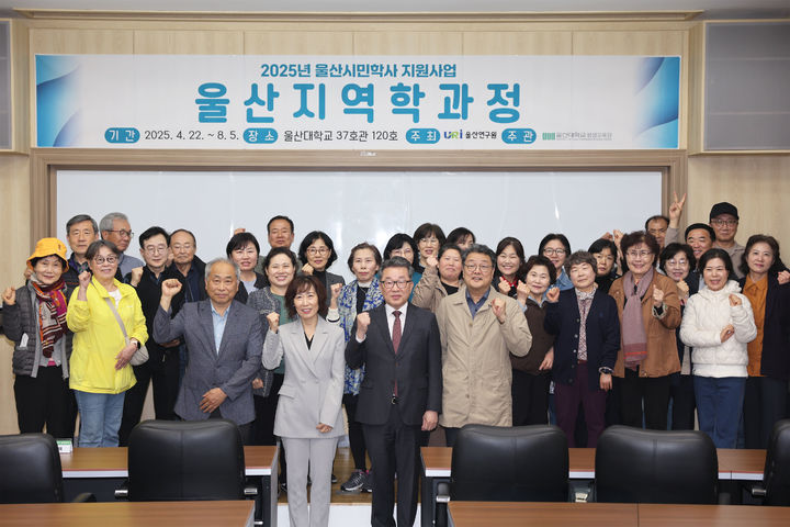 [울산=뉴시스] 구미현 기자 = 울산대학교 평생교육원은 22일 울산지역 중·장년층의 자긍심과 애향심을 높이고 정주기반을 강화하기 위한 울산시민학사 프로그램인 '지역학 과정'을 개강하고 본격 운영에 들어간다. (사진=울산대 제공) 2025.04.22. photo@newsis.com *재판매 및 DB 금지