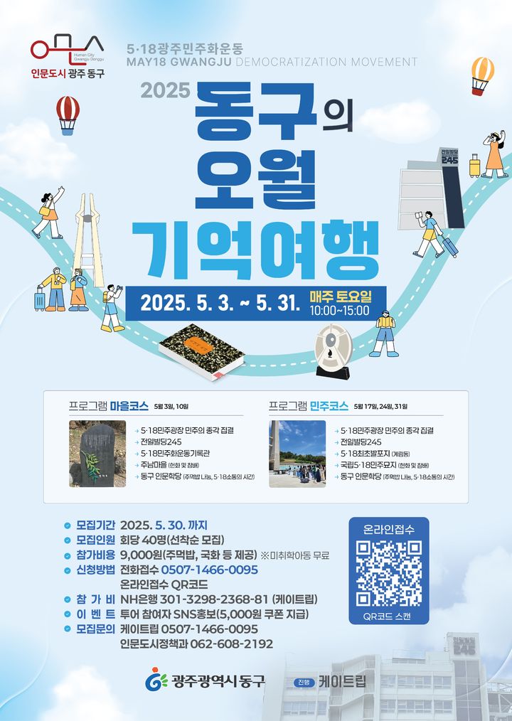 광주 동구, 5·18민주화운동 45주년 '오월 기억 여행' 운영