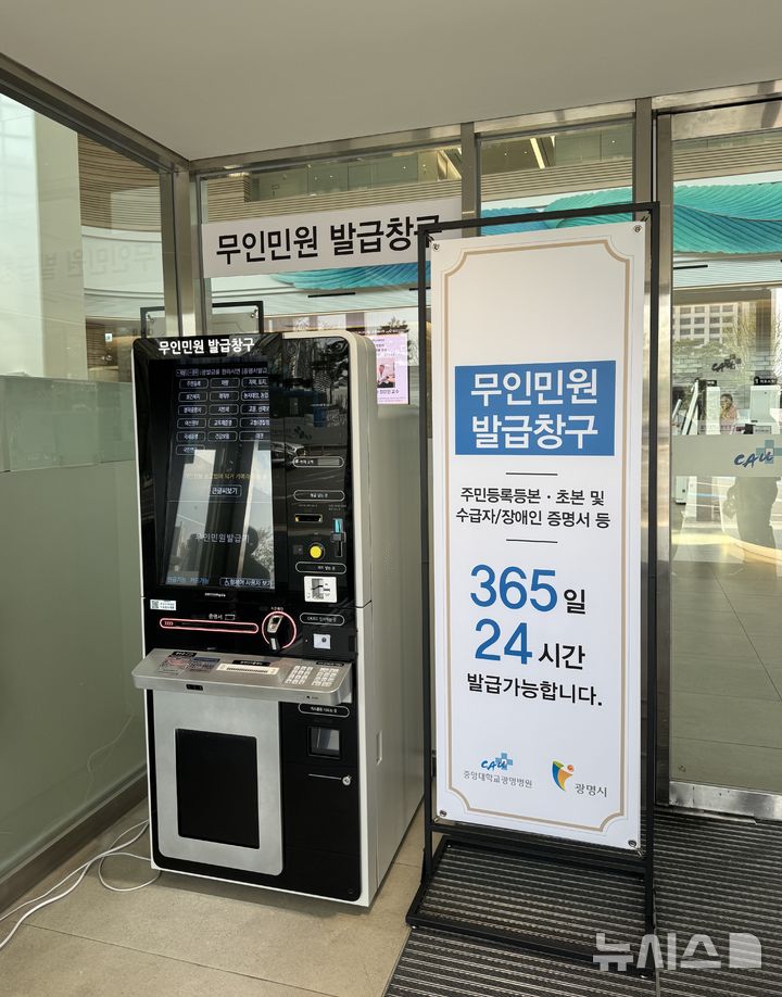 [광명=뉴시스] 경기 광면시 일직동 중앙대학교 광명병원에 설치된 무인민원발급기. (사진=광명시 제공) 2025.04.22. photo@newsis.com