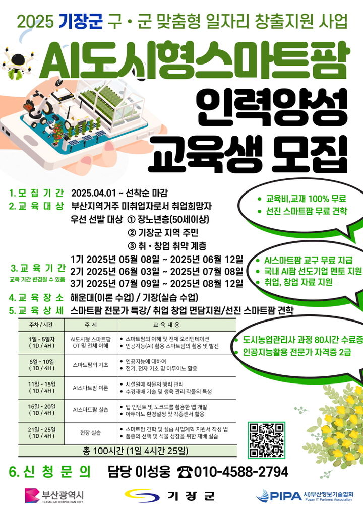 [부산=뉴시스] 인공지능(AI) 도시형 스마트팜 인력 양성 과정 (그림=부산 기장군 제공) 2025.04.22. photo@newsis.com *재판매 및 DB 금지