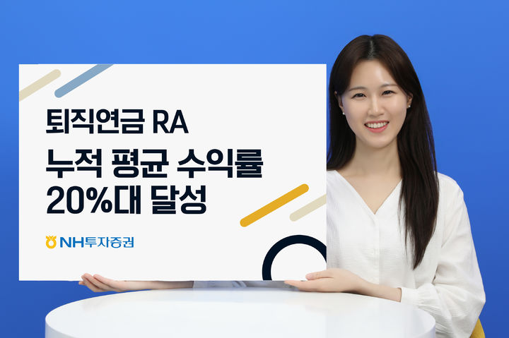 NH투자증권, 퇴직연금 RA 누적 평균 수익률 20%대 달성