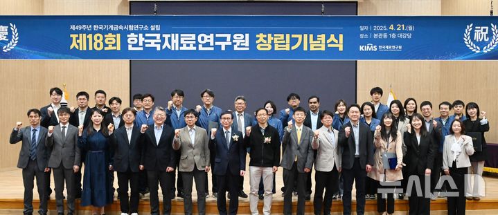 [창원=뉴시스]지난 21일 한국재료연구원 창원 본원 강당에서 열린 제18회 창립기념식 중 최철진(앞줄 왼쪽서 일곱 번째) 원장과 수상자 등이 기념촬영하고 있다.(사진=한국재료연구원 제공) 2025.04.22. photo@newsis.com