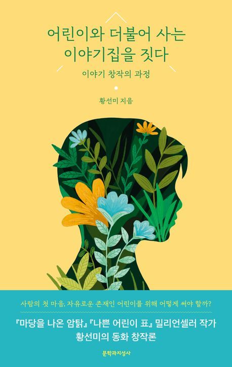 [서울=뉴시스] 어린이와 더불어 사는 이야기집을 짓다(사진=문학과지성사 제공) 2025.04.23. photo@newsis.com *재판매 및 DB 금지