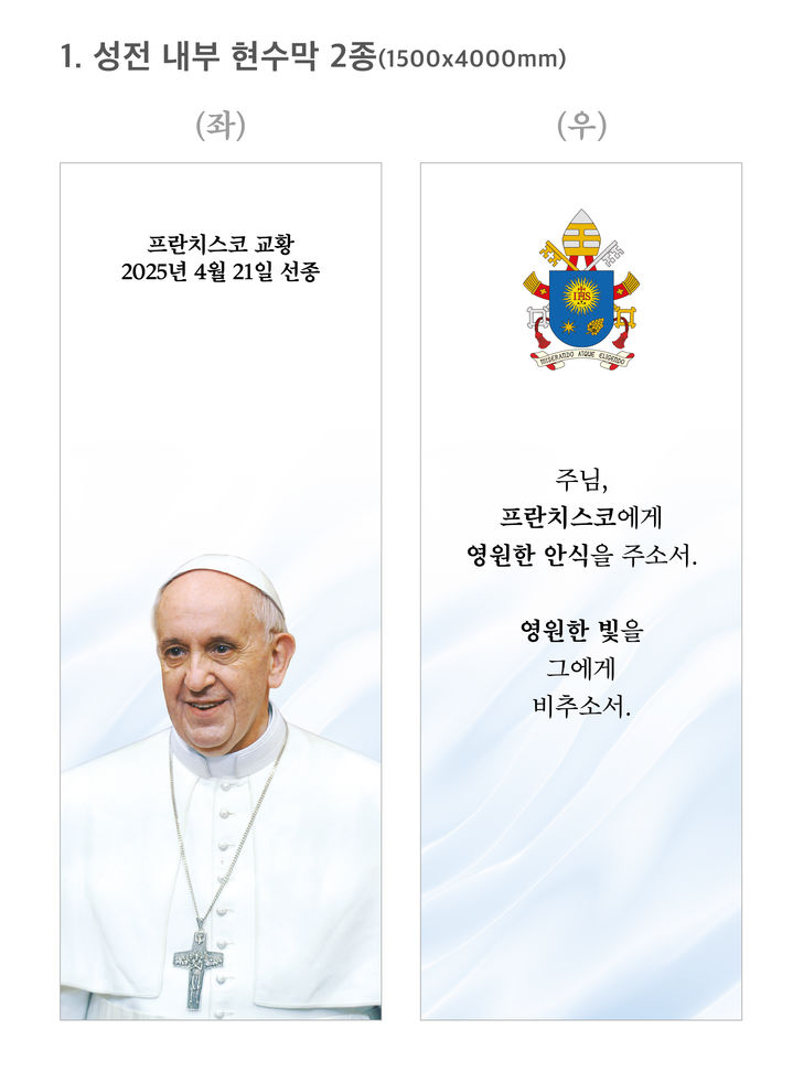 [서울=뉴시스] 프란치스코 교황 선종 현수막 (사진=한국천주교주교회의 제공) 2025.04.22. photo@newsis.com *재판매 및 DB 금지