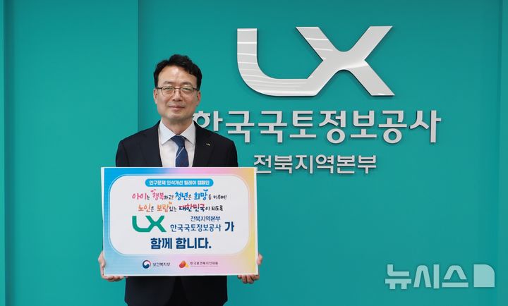 [전주=뉴시스]윤난슬 기자 = LX한국국토정보공사 전북본부는 박춘수 전북본부장이 '인구문제 인식 개선 릴레이 캠페인'에 동참했다고 22일 밝혔다.(사진=LX 전북본부 제공)