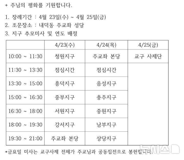 [청주=뉴시스] 프란치스코 교황 추모 미사 일정표. (사진= 천주교 청주교구 제공) 2025.04.22. photo@newsis.com *재판매 및 DB 금지