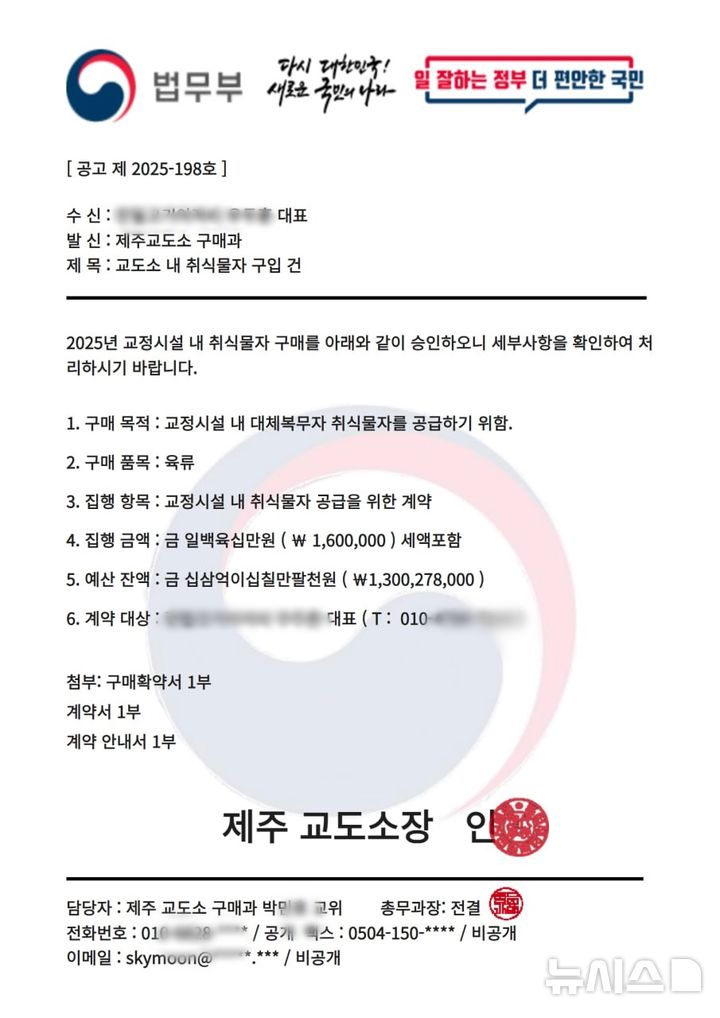 [제주=뉴시스] 최근 제주도 내 업체를 대상으로 자신을 제주교도소 소속 교도관이라고 사칭하며 사기를 치는 사건이 발생해 경찰이 수사에 나섰다. 사진은 사칭범이 피해 업체 측에게 보낸 허위 구매 내역서. (사진=독자 제공) 2025.04.22. photo@newsis.com