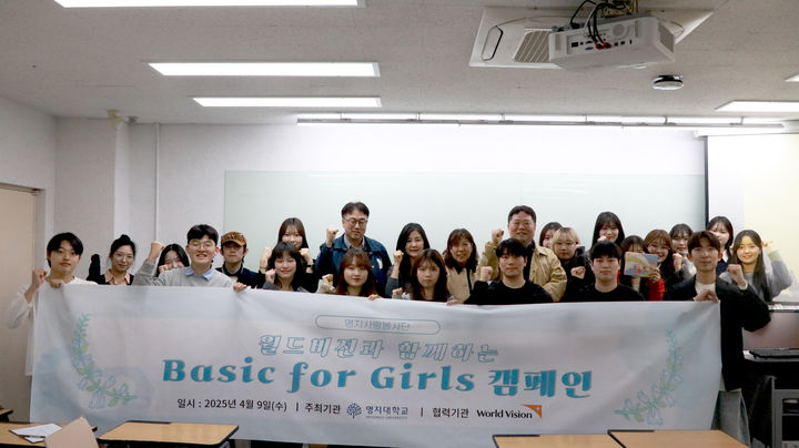 명지대가 월드비전과 함께 'Basic for Girls 캠페인'을 개최했다. (사진=명지대 제공) *재판매 및 DB 금지