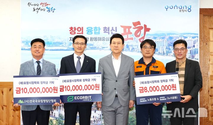 [포항=뉴시스] 송종욱 기자 = 22일 시청 대외협력실에서 (사)전국국유림영림단협회와 (주)그린바이로가 각 1000만원, (주)포스코 DX 노사가 800만만원의 장학금을 (재)포항시장학회에 맡겼다. 사진은 장학금을 전달한 후 김관중(왼쪽부터) (사)전국국유림영림단협회장, 김태연 (주)그린바이로 대표, 이강덕 (재)포항시장학회 이사장, (주)포스코 DX의 이재열 노조 위원장·김명남 포항자동화사업 실장이 기념 촬영하는 모습. (사진=포항시 제공) 2025.04.22. photo@newsis.co,