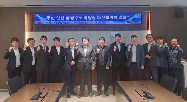 [부산=뉴시스] 한국산업단지공단 부산지역본부는 산업단지 내 신재생에너지 보급 확대 및 탄소중립 실현을 위한 공공주도형 태양광 설치 협력체계를 구축하고 '부산 공공주도 산업단지 태양광 추진협의회' 발대식을 22일 개최했다. (사진=한국산업단지공단 부산지역본부 제공) 2025.04.22. photo@newsis.com *재판매 및 DB 금지