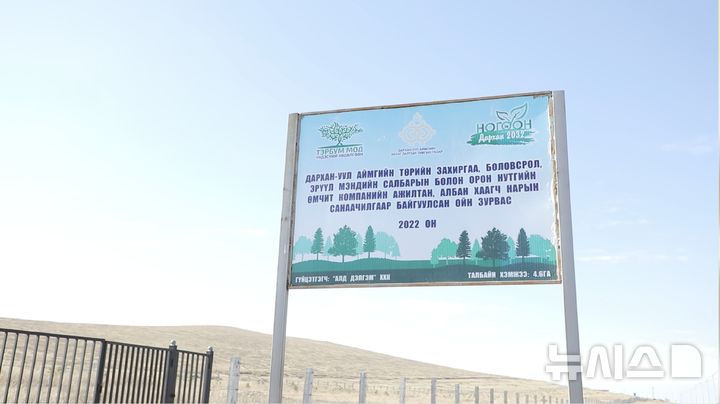 [다르항(몽골)=뉴시스]몽골 다르항에서 북동쪽으로 5~7㎞ 떨어진 곳에 몽골 정부의 방풍림 사업이 진행 중이다. 관련 표지판 상단에는 3가지 로고가 새겨졌는데 ▲10억 그루 민족 운동 ▲다르항 행정 비서실▲그린 다르항 2032 등이다. 로고 밑에는 다르항 공공 행정, 교육, 보건 및 지역 소재 기업이 함께 조성한 사업지라는 설명도 담겼다. 2025.04.22. (사진=김수헌PD bi2og@naver.com, 지구촌나눔운동 제공)
