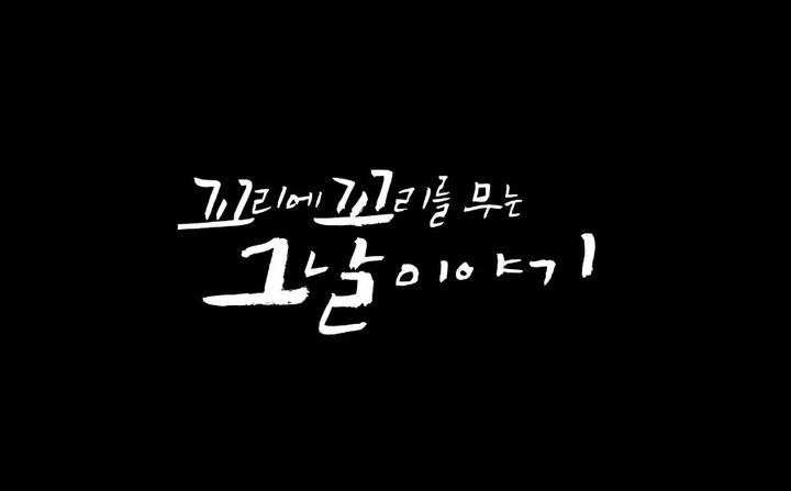 [서울=뉴시스] SBS TV '꼬리에 꼬리를 무는 그날 이야기-당신이 모르던 도가니 이야기'가 방송통신심의위원회 '2025년 2월 이달의 좋은 프로그램' 최우수상을 수상했다. (사진=방송통신심의위원회 제공) 2025.04.22. photo@newsis.com *재판매 및 DB 금지