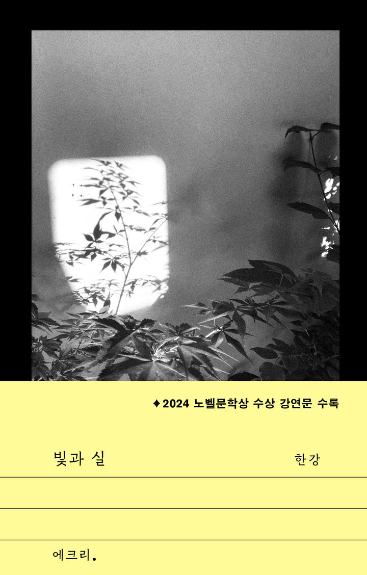 [서울=뉴시스] 빛과 실(사진=문학과지성사 제공) 2025.04.22. photo@newsis.com *재판매 및 DB 금지