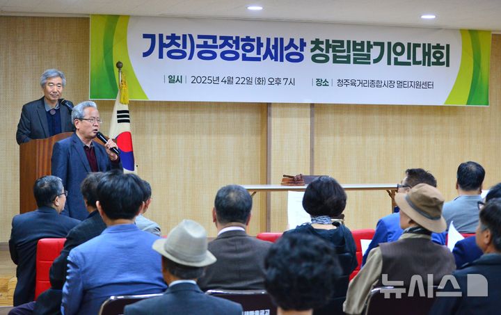 [청주=뉴시스] 서주영 기자 = '공정한 세상' 창립발기인대회가 22일 청주 육거리종합시장 멀티지원센터에서 열리고 있다. 2025.04.22. juyeong@newsis.com
