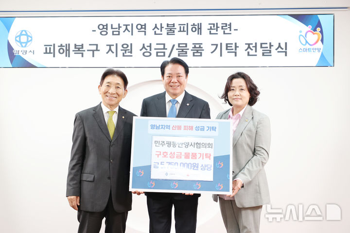[안양=뉴시스] 원광희(사진 왼쪽) 민주평화통일자문회의 안양시 협의회장이 최대호 안양시장(사진 가운데)에게 영남 지역 산불 성금 및 구호품을 전달한 가운데 기념 촬영을 하고 있다. (사진=평통 협의회 제공).2025.04.22.photo@newsis.com