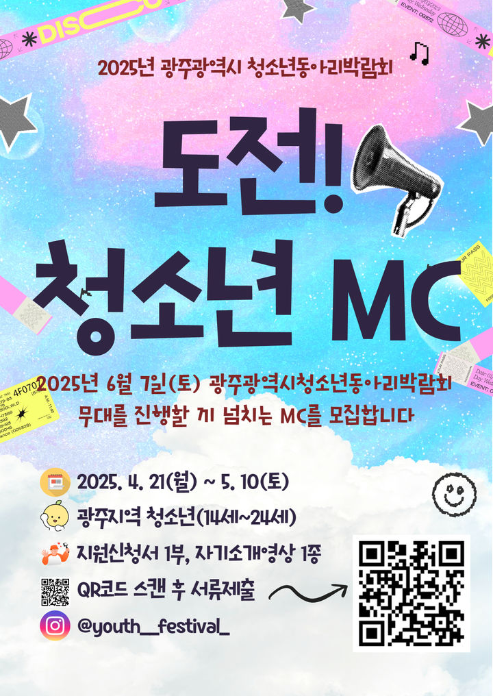 [광주=뉴시스] 광주시 청소년활동진흥센터, 청소년동아리박람회 사회자 모집. (사진=광주시 청소년진흥센터 제공). photo@newsis.com *재판매 및 DB 금지