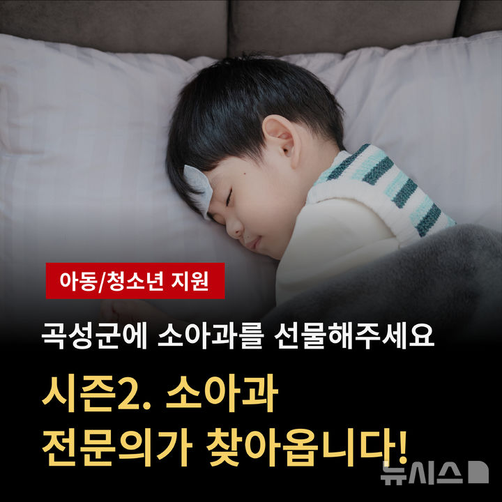 [곡성=뉴시스] 전남 곡성군 고향사랑지정기부 성과 '소아과 매일 진료'. (사진=곡성군청 제공). photo@newsis.com *재판매 및 DB 금지